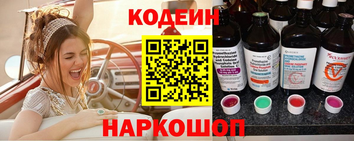 Codein Purple Drank  Кодеиновый сироп Lean напиток Lean (лин)  Вход с VPN  Южно-Сахалинск 